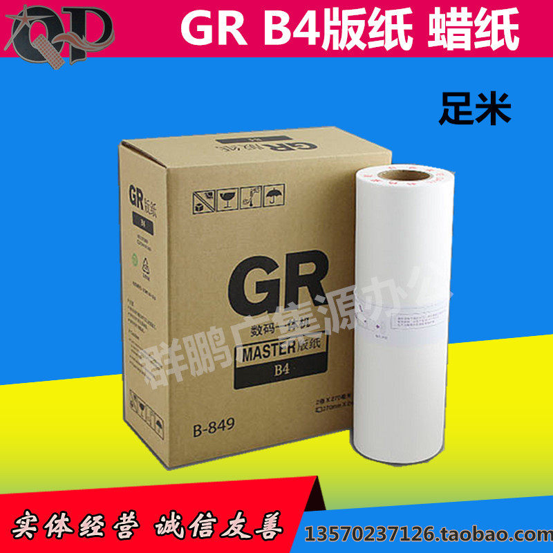 GR2750 is suitable for the ideal GR2750 paper B4 wax paper 271 2700 273 speed printer footprint paper