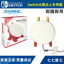 DOBE original switch Tai drum NS game Taikuda special drum value ojo peripheral entity