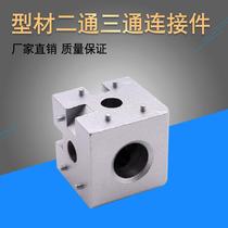 2020 3030 4040 European standard industrial aluminum profile 3D printer accessories two-way three-dimensional connector