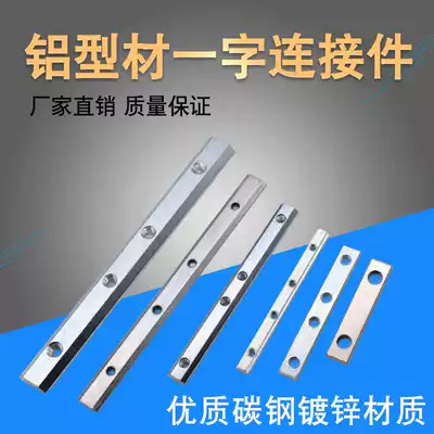 European standard national standard aluminum extrusion material fittings one-word connector 20-30-40-45 profile straight groove connection butt strip