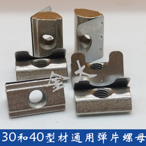 Industrial aluminum profile shrapnel nut European standard national standard 3030-4040 profile universal rear-loading nut elastic nut
