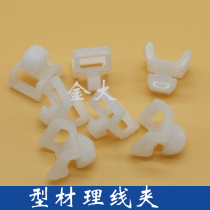 Industrial Aluminum Profile Accessories Power Cord Fixer Saddle Type Wire Holder