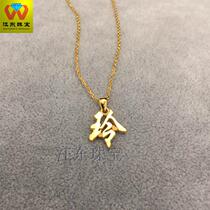 Personality custom gold 999 gold gold solid Chinese character pendant name necklace drop style character pendant birthday gift customized