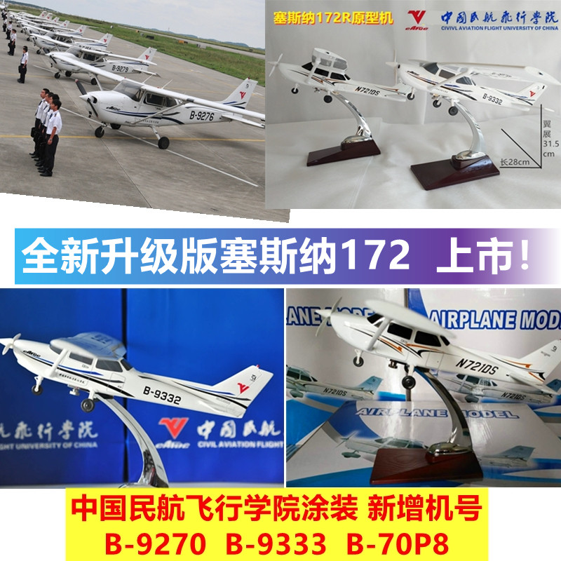 Cessna 172 aircraft model China Civil Aviation Flight Academy trainer model CESSNA172