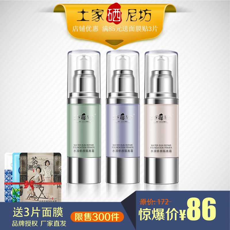 土家硒泥坊隔离霜妆前乳隐形毛孔持久补水保湿打底裸妆遮瑕紫绿色
