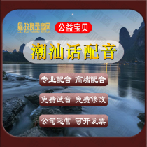 Chaoshan Cantonese and Hokkien advertising translation and production shopping mall store thematic ring tones promotional vehicle dubbing