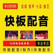 Quick Board Soundboard Production Fast Board Synthetic Background Music Single-Mouth Quick Board Crowdboard Express Board Fast Board Recording Accompaniment