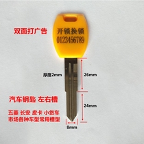 Car key blanks Daquan Wuling van Changan pickup GM Mao Ze Pi unlock advertising key blanks