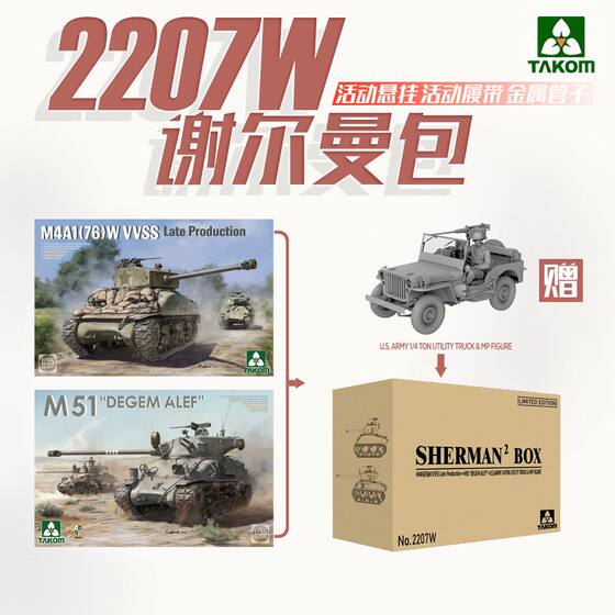 In Stock: Sanhua Takom 2207W 1/35 Sherman Tank Model Kit, Includes a 1/35 Jeep