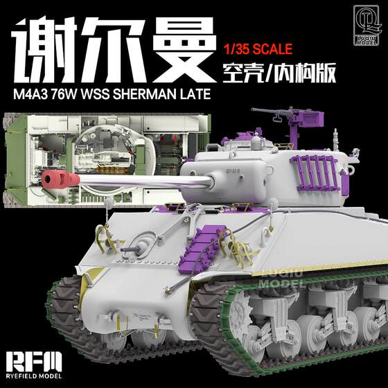 Spot Wheatfield 1/35 M4A3 76W VVSS Sherman empty shell/internal version 5132/3/5/6