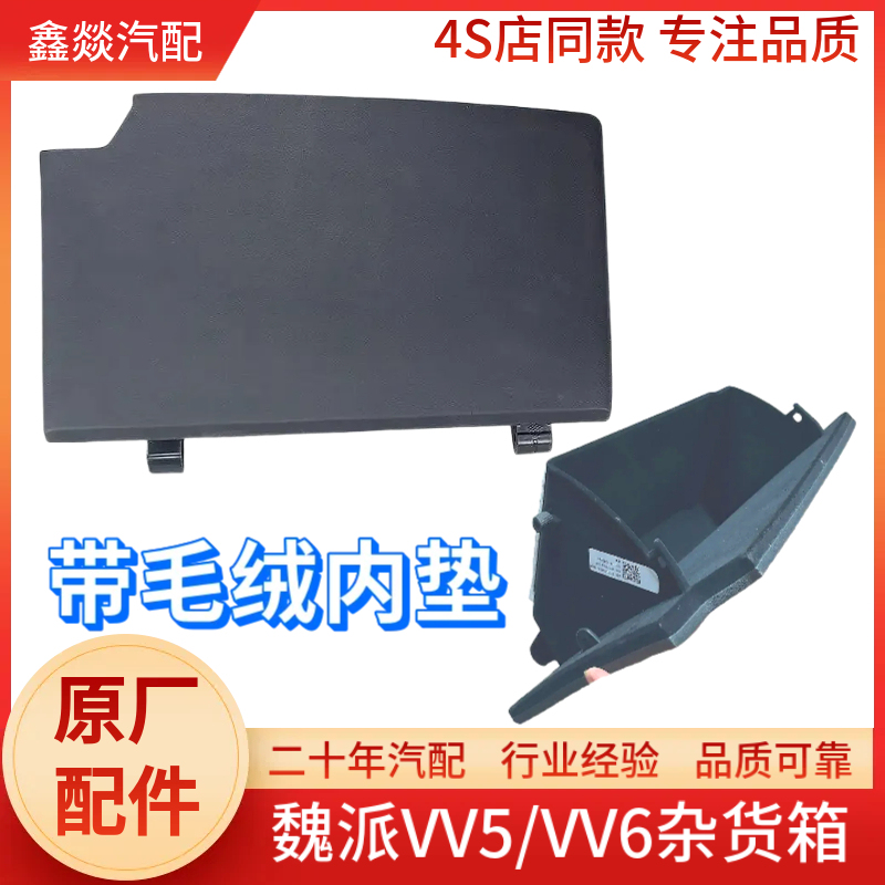 Great Wall Weipai Vv5 Dashboard Glove Box Vv6 Glove Box Assembly Passenger Side Storage Box Dashboard Tool Box