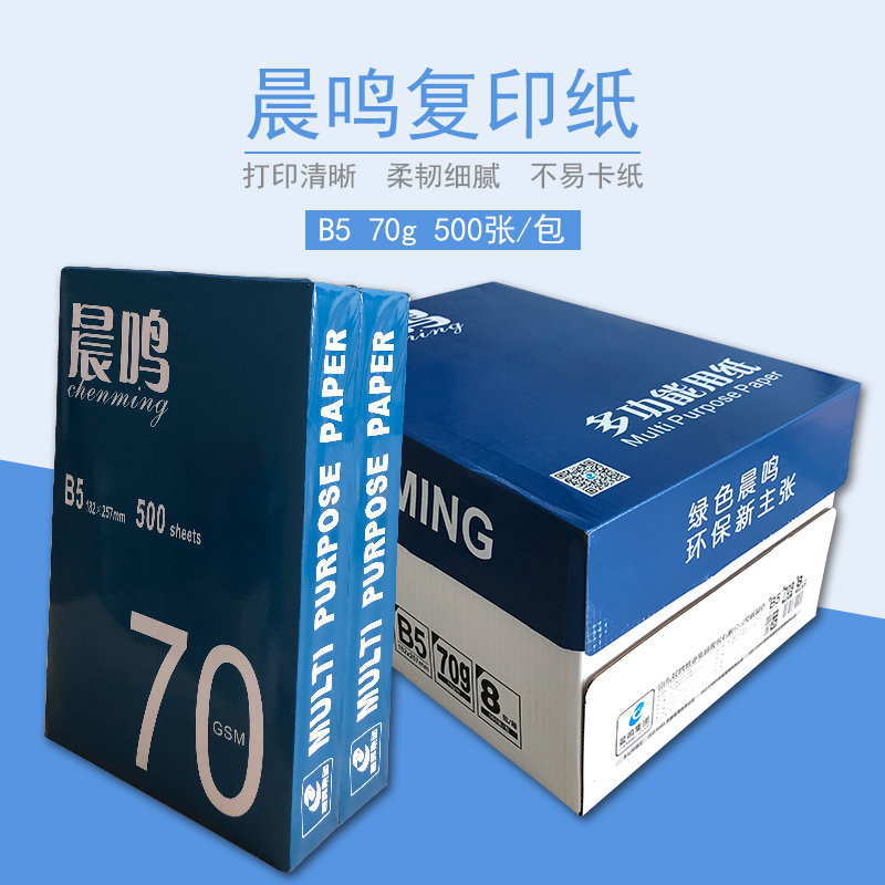 Chenming B5 print copy paper B4 print white paper 70 grams draft paper Office paper shoulder bag 500 sheets