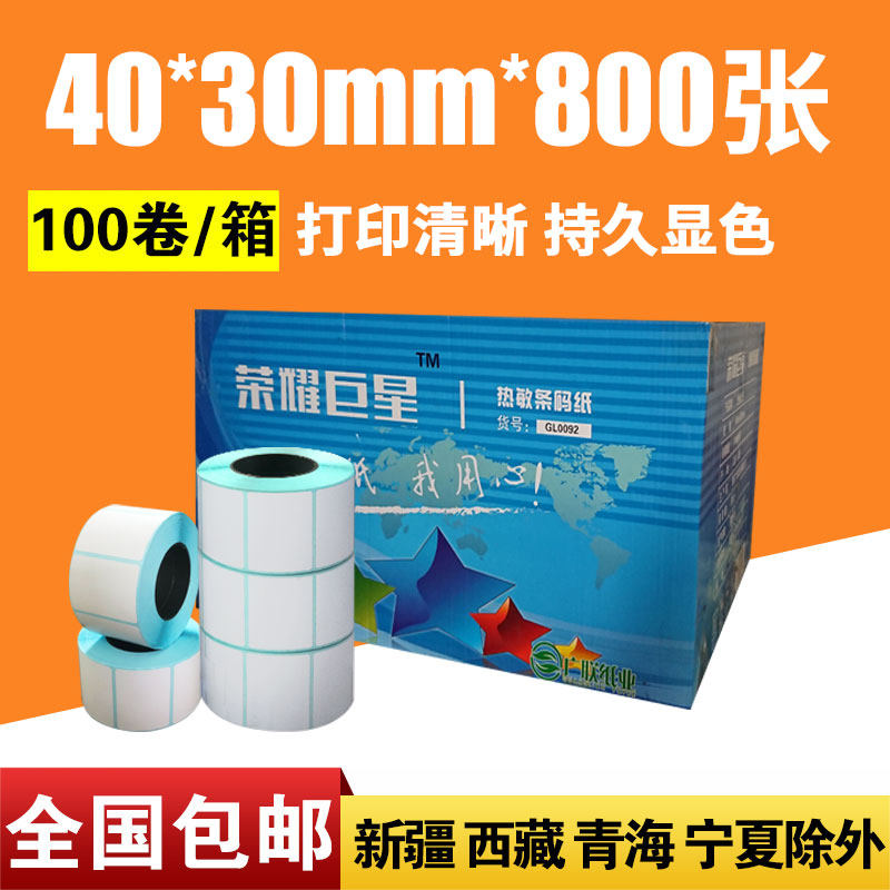 Glory superstar thermal self-adhesive printing barcode paper 40*30*800 sheets label paper scale paper 100 rolls box