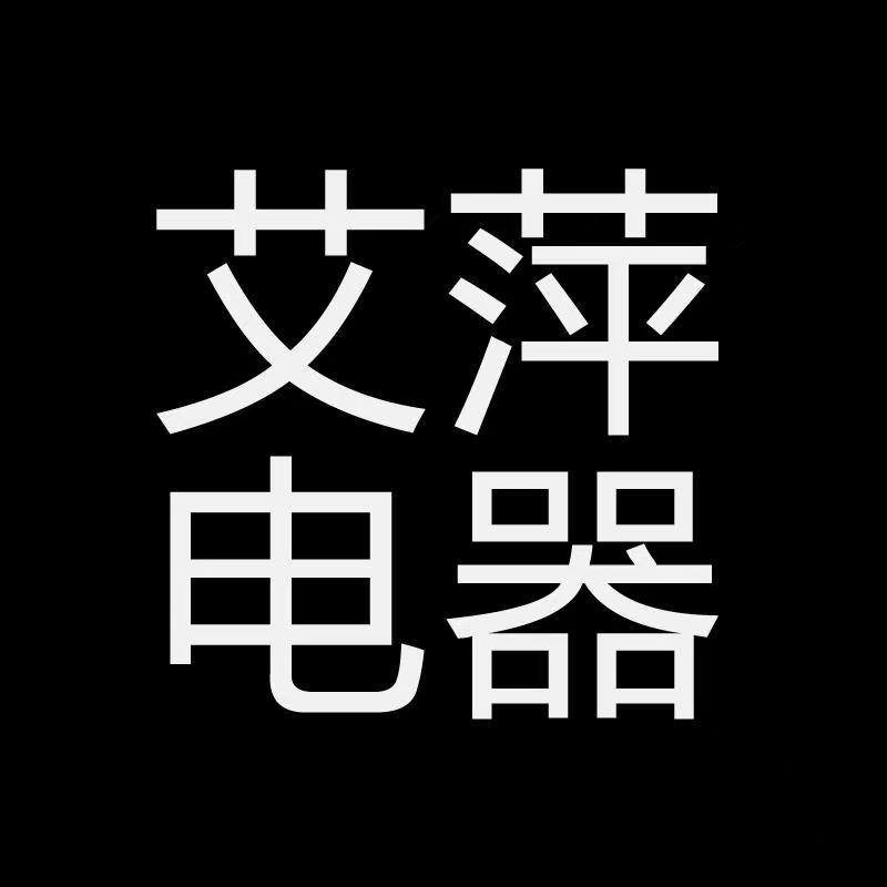 艾萍电器直销店