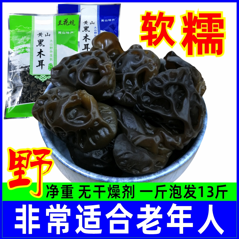 蘭の種黄山黒キノコ乾物柔らかくて厚い肉天然もちきくらげキクラゲシナノキ秋冬穂大小