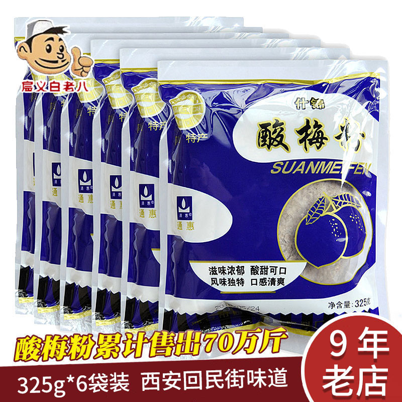 Sour plum powder Shaanxi Xi'an specialty Tonghui 325g * 6 bags of brewed drink sour plum juice soup raw materials
