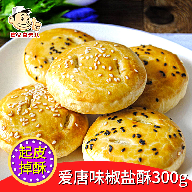 Aitang Style Halal Salt and Pepper Crisp 300g Salty Onion Flavored Pastry Salty Dim Sum Casual Specialty 2 boxes 