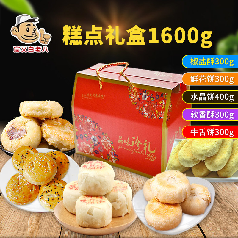 Shaanxi specialty halal pastry gift package 1600g soft crispy flower cake crystal cake pretzel ox tongue