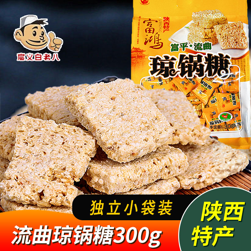 Liuqu Qiong pot sugar 300g sucrose-free pastries Shaanxi Fuping snack specialty malt sesame sugar 2 bags