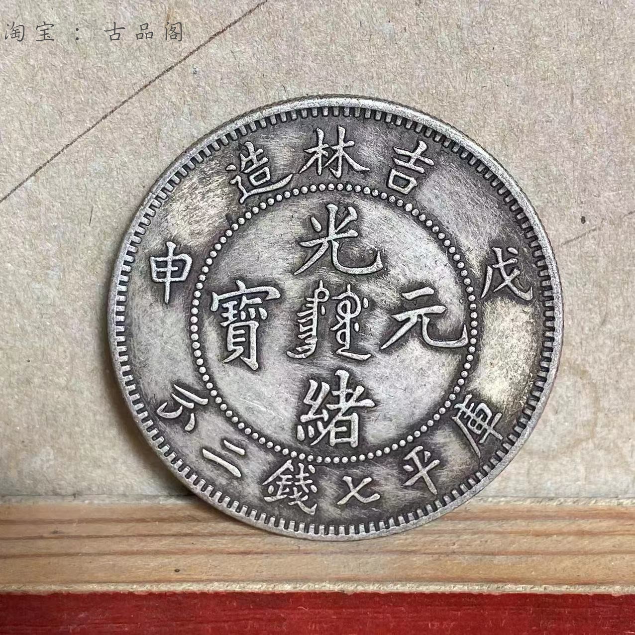甘肅江蘇遼寧省造光緒元寶庫平七錢二分飛龍古董仿古銀元大洋| 協