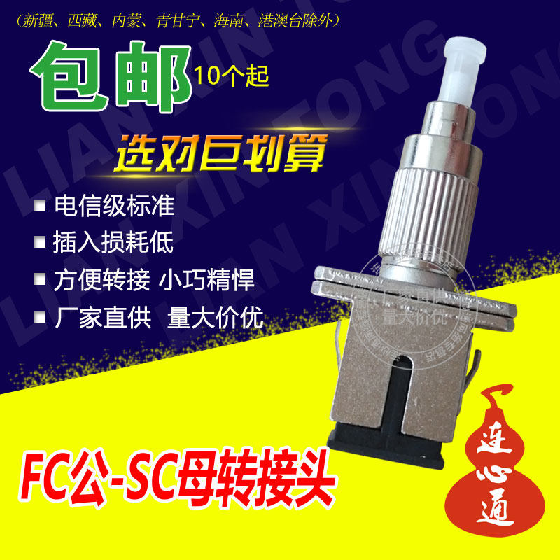 FC male-SC female round head to large square head FC to SC fiber coupler flange red light pen light power adapter