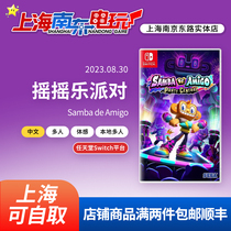Switchs new somatosensory game NS cartridge Shake Party Happy Shake Party Chinese version