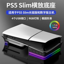 PS5 slim horizontal stand cooling base PS5 slim universal colorful anti-slip ps5slim base stand
