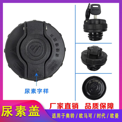 福田 [奥铃 欧马可  欧曼 时代货车通用 尿素箱盖 尿素盖 尿素罐盖]