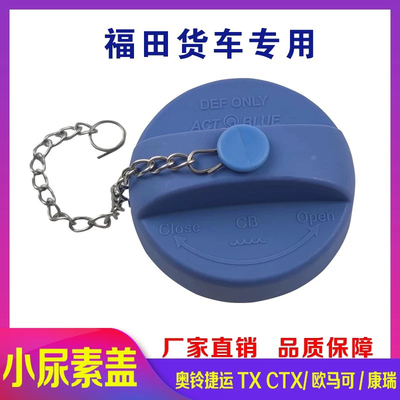 福田 [奥铃CTX捷运速运欧马可康瑞瑞沃尿素盖尿素箱盖尿素罐盖配件]
