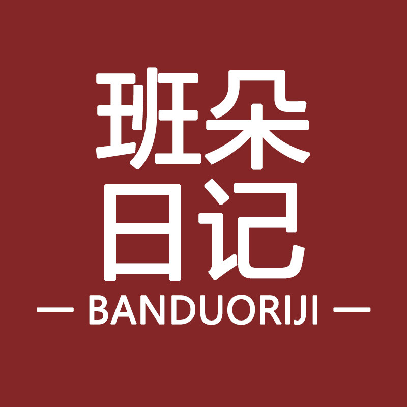 班朵日记品牌官营店