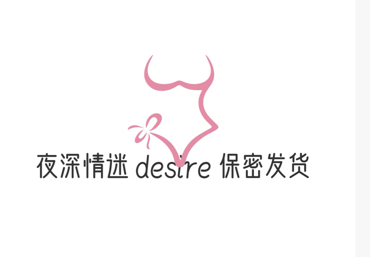 夜深情迷 desire 保密发货