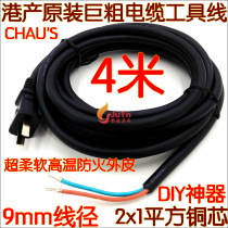  Hong Kong-produced Zhous original high-power tool line single-head two-plug 1 square pure copper 4-meter power cord thickened soft wire