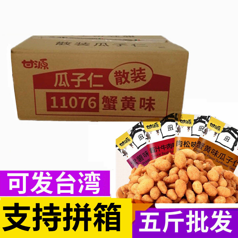 Ganyuan Signs Crab Yellow Taste Melon Seeds 5 Jin Small Packaging Zero Food Sauce Beef Meat Truffle Melon Seeds Casual Bulk Whole Boxes