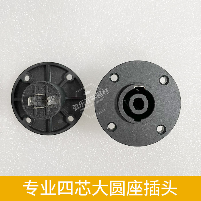 Professional audio 4-core plug high-quality speaker mixer wiring four-core large round seat ohm Canon connector