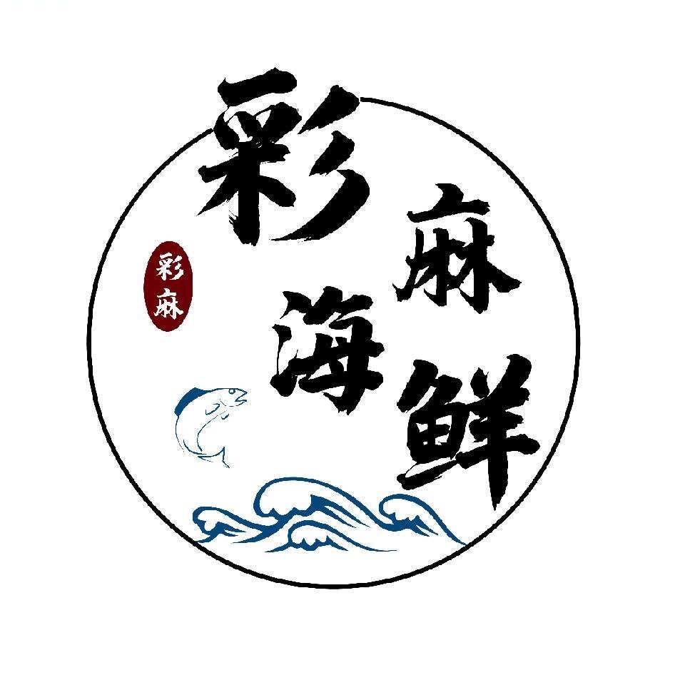 彩麻小海鲜