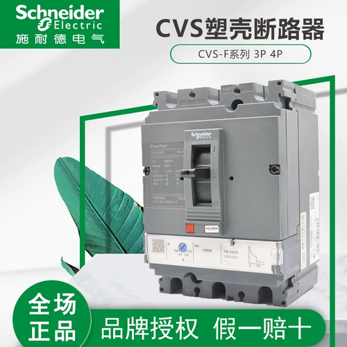 Schneider CVS100A Пластиковая оболочка выключателя F -обработка 160A 250A 600A 500A 3P воздушный выключатель 4p