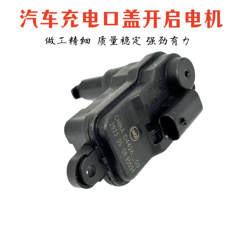 Suitable for Venucia D60Ev Charging Port Cover Motor Lock, Charging Cover Lock Pop-Up Switch