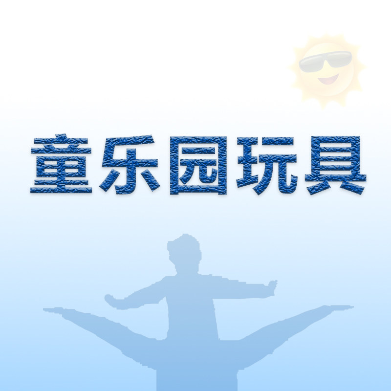 童乐园玩具