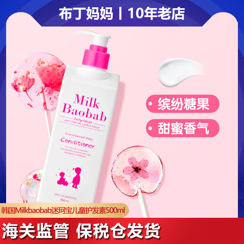 South Korea's Milkbaobab fan kebao children's conditioner girl natural smooth special girl 3-6-12 years old