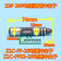 Z1C-FF-26 FF02-2603-26 electric hammer hammer impact block 22 26 single use double two electric hammer impact