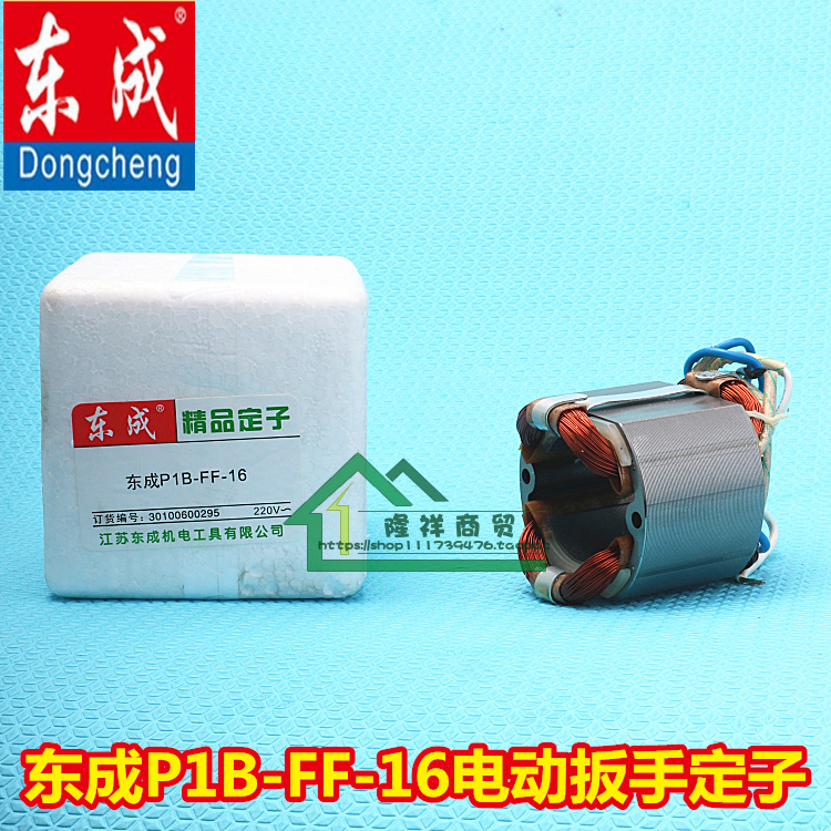 DCA dongcheng P1B-FF-16 electric wrench rotor stator power tool impact wrench wind gun sleeve wrench-Taobao
