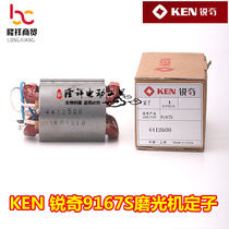 KEN Ruiqi 9167S polishing machine Stator 9610 angle grinder accessories Power tool accessories