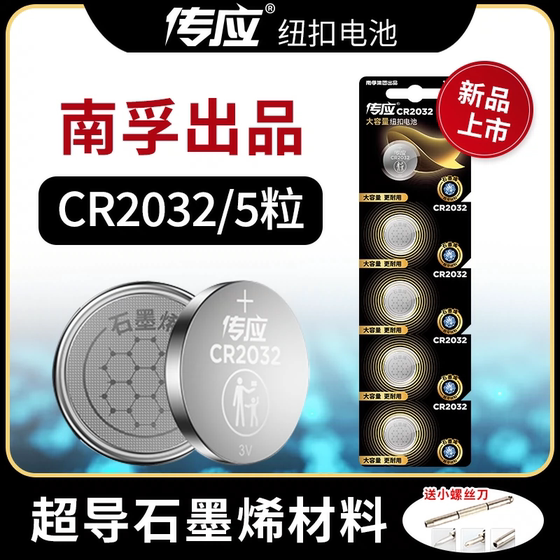 Nanfu Chuanying CR2032 car key remote control button battery CR2025 suitable for Volkswagen Benz Audi BMW Haval h6 modern Buick Nissan CR1632cr2450 electronic scale