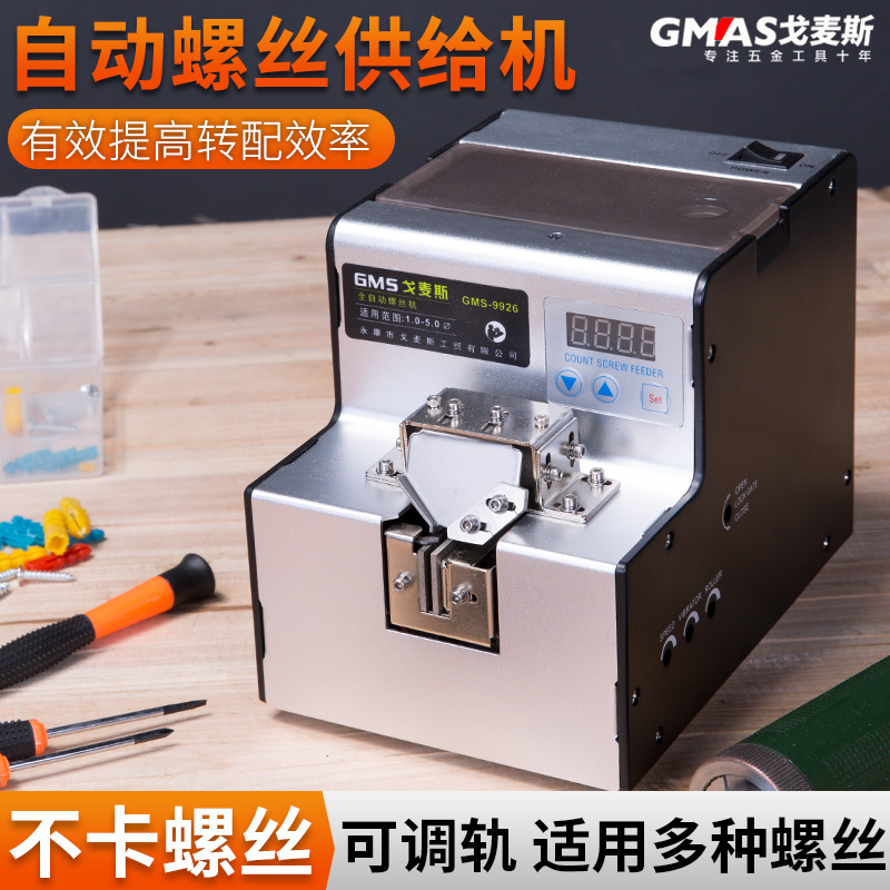 Gomez screw machine automatic arrangement machine screw handheld feeder adsorption digital display automatic conveyor