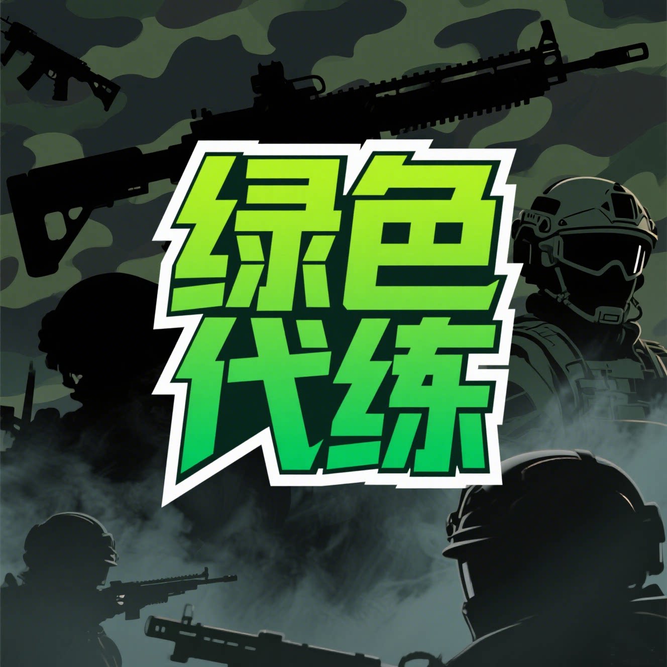 绿色安全信誉代拍代抢的LOGO