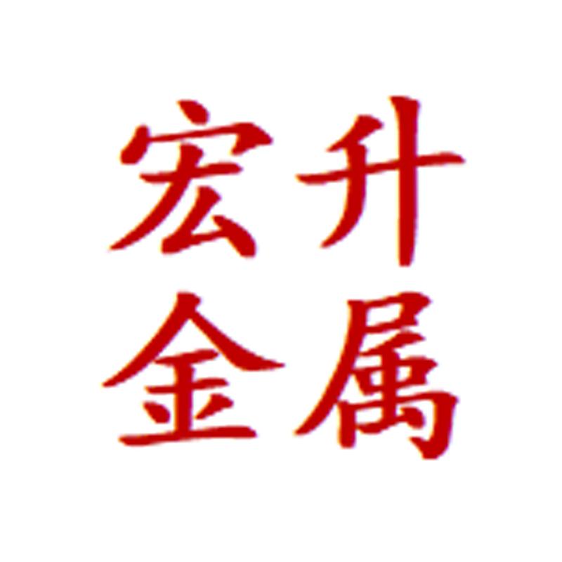 深圳市宏升金属制品