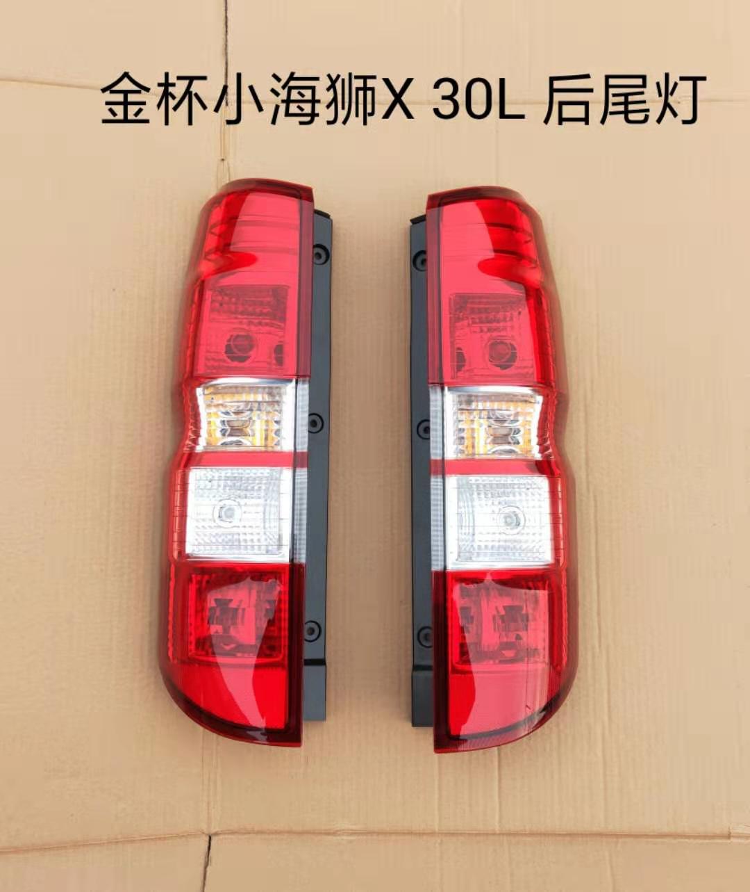 Suitable for Jinbei X30L rear taillight Jinbei little sea lion x30L rear taillight new sea lion rear kill light reversing light