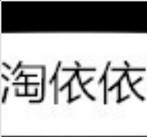 淘依依时尚坊