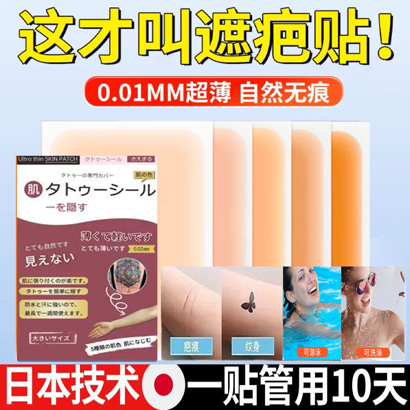 Ultra-Thin Tattoo Cover-Up Stickers to Cover Scars, Invisible Stickers, Flesh-Colored Concealer to Cover Scars, Birthmarks, and Scars on the Stomach