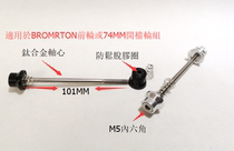Taiwan Brompton small cloth front wheel Titanium alloy slow release bicycle slow release lever 74-100-113-135